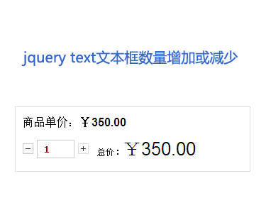 jquery text文本框商品数量增加或商品数量减少