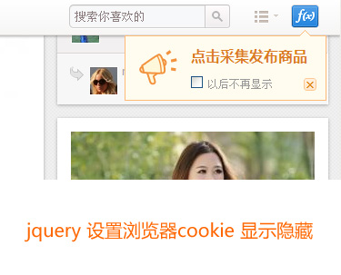 jquery设置浏览器缓存cookie提示内容显示隐藏