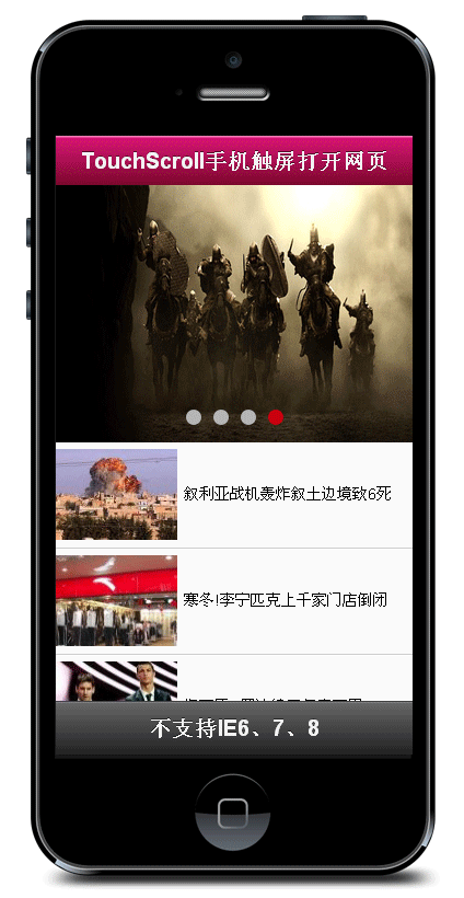 js代码iPhone手机触屏网页TouchScroll插件手机网...