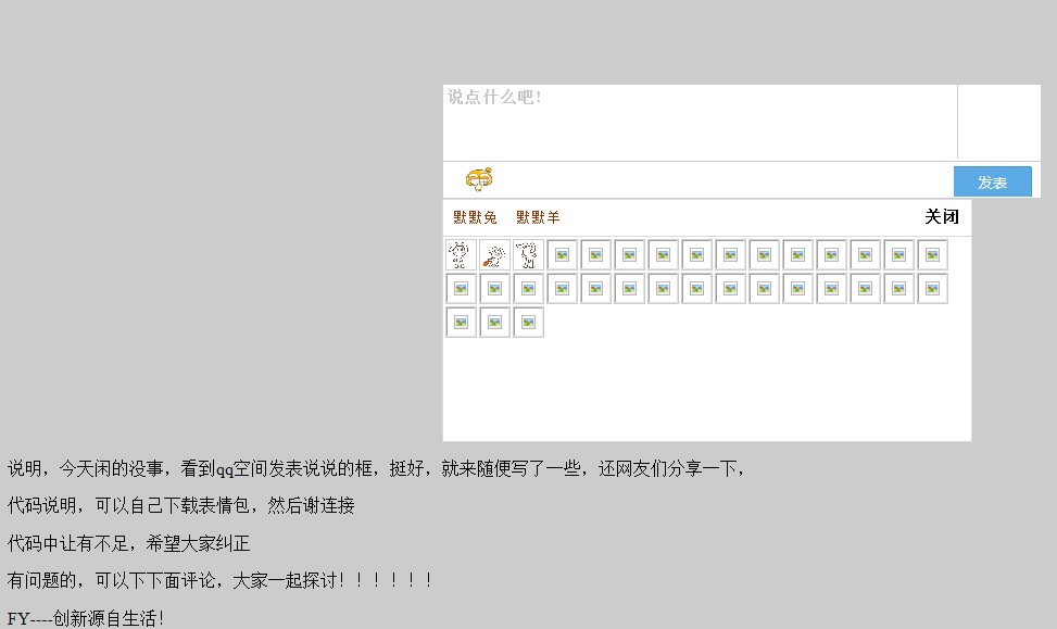 仿QQ发表说说功能框的代码