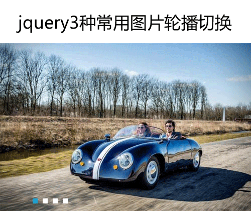 Jquery图片切换插件制作3种常用网站图片轮播切换效果代码