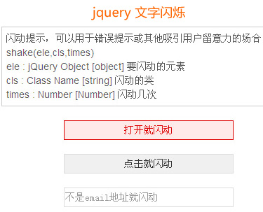 jquery 文字闪烁支持自动文字闪烁、点击文字闪烁、验证文字闪...