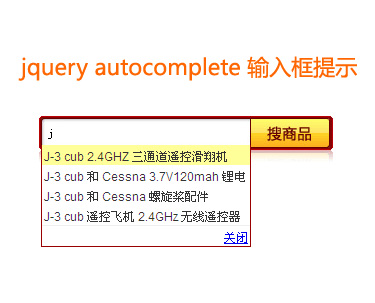 jquery autocomplete text文本框输入智能提...