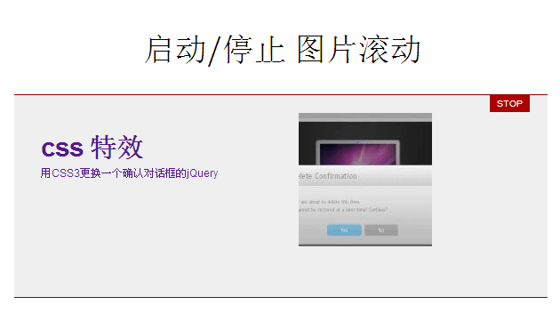 jquery 图片滚动类似flash动画图片滚动，带停止和开始按...