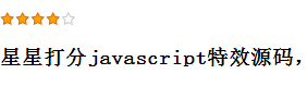 星星打分，评分javascript特效源码，javascript特效下载