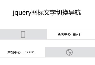 jquery图标导航鼠标悬停图标文字滑动显示效果代码