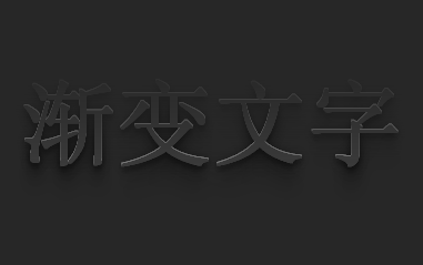 纯css3 gradient颜色渐变立体文字特效代码