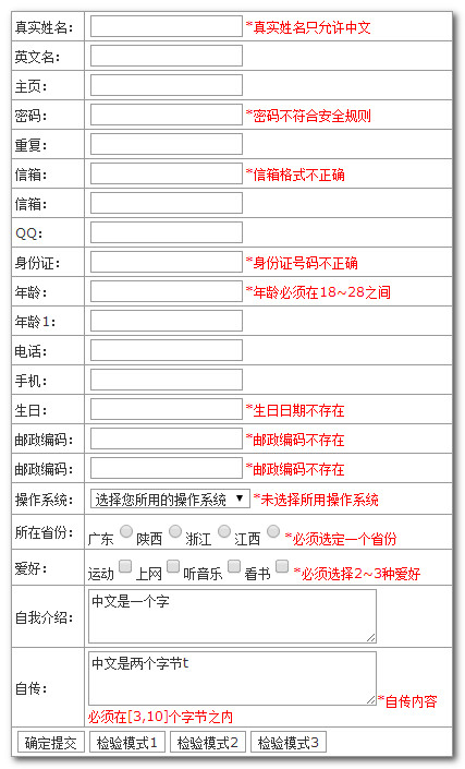 选项齐全的简单js表单验证