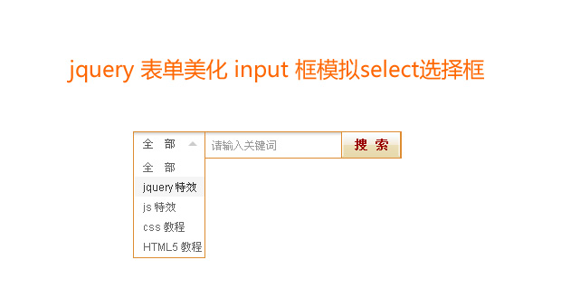 jquery input文本框模拟select选择框获取选定的v...