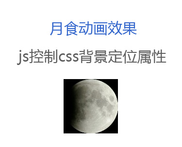 JS月食通过控制css背景定位属性形成月食动画效果