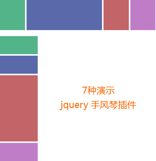 jQuery 手风琴插件导航滑动伸缩型菜单