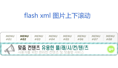 flash+xml鼠标滑过菜单栏图片上下滚动切换