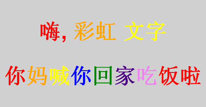 jquery lettering书写中文彩色文字_html彩色文...