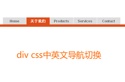 div CSS样式表实现中英文双语切换导航条