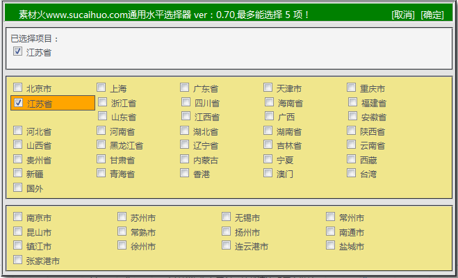 jquery无限级城市多选弹出层