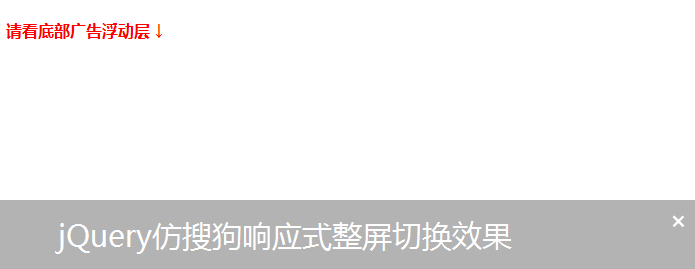 jQuery网页底部阴影浮动层文字滚动