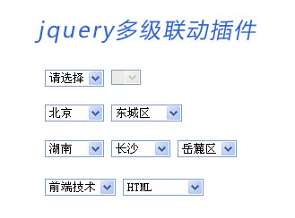 jquery select 多级联动插件_省市联动_二级联动_三...