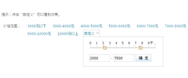 jQuery ui左右拖动滑块选取价格范围效果代码