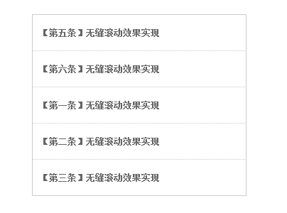 jQuery 几行代码实现无缝滚动效果