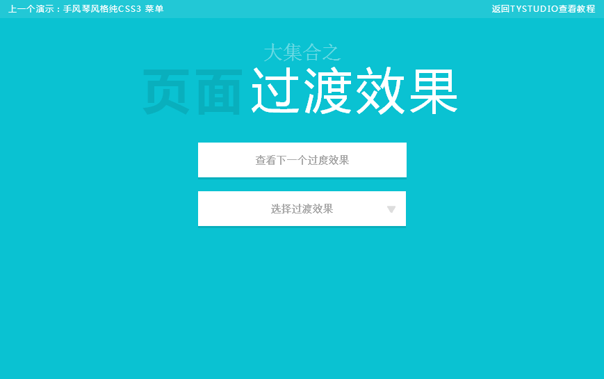 css3 html5 页面过渡集合源码下载