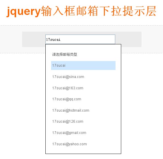 jquery input文本输入框多个邮箱下拉提示效果代码