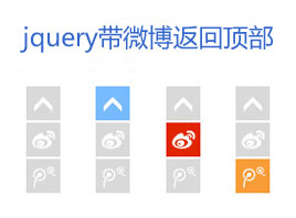 jquery右下角固定层返回顶部按钮_带一键关注微博的返回顶部按...