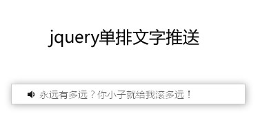 jQuery单排文字_热点新闻列表文字向下滚动推送