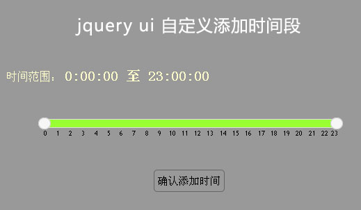 jQuery ui自定义添加某个时间段表单提交_拖动设置时间段表...