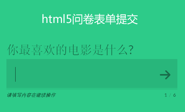 modernizr html5问卷表单实例带步骤提示的问卷表单提交
