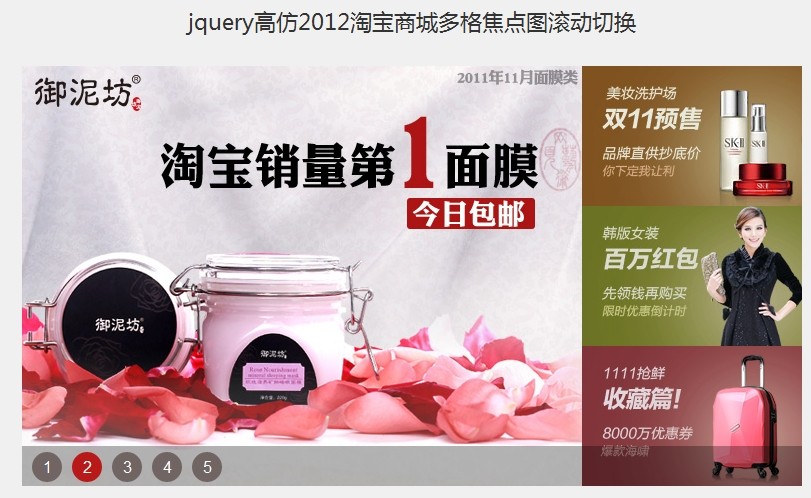 jquery高仿2012淘宝商城多格焦点图滚动切换