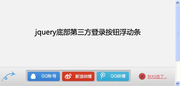 jquery cookie设置过期时间制作底部登录按钮浮动条