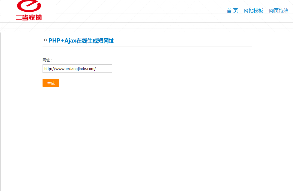 PHP+Ajax在线生成短网址