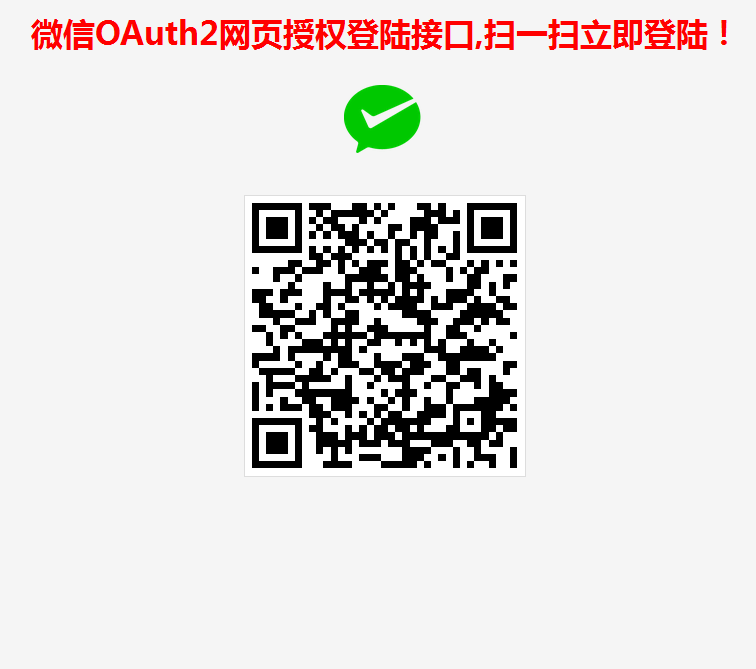 微信OAuth2网页授权登陆接口