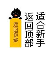 返回顶部(注释全,适合新手)