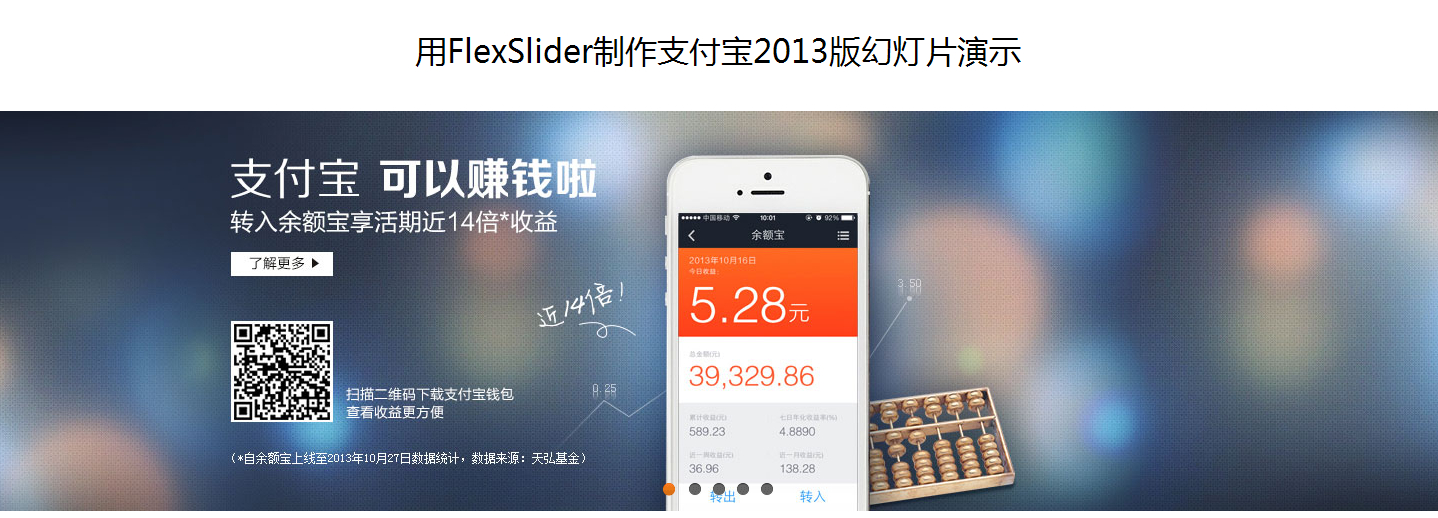 flexslider制作支付宝2013版幻灯片轮播下载