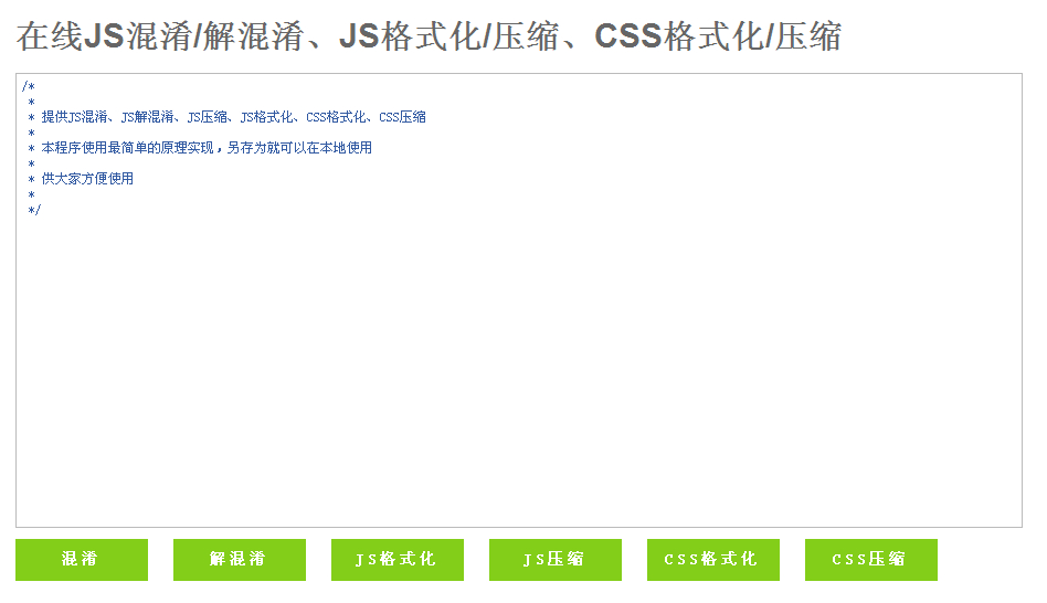 jquery网页辅助工具在线JS混淆,解混淆,JS格式化,压缩