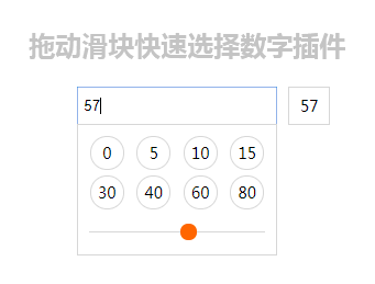 jQuery拖到滑块选择数字插件源码演示下载