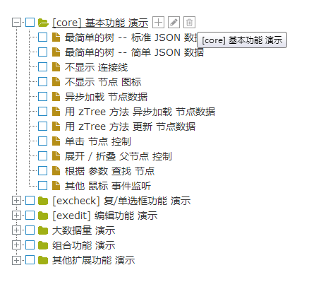 jquery ztree自定义编辑的树形菜单插件代码