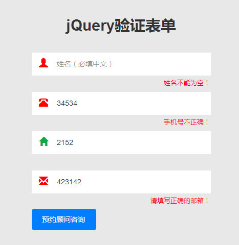 jQuery简单的用户信息表单验证代码