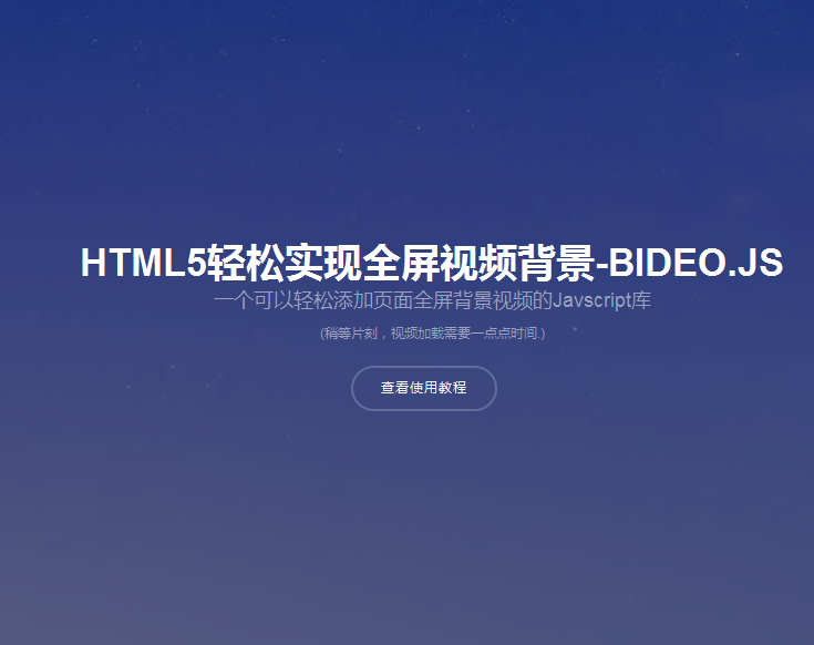 超级漂亮的HTML5全屏视频背景代码