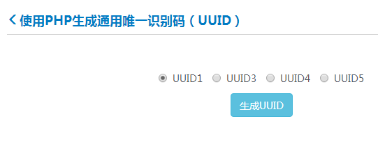 简单几行PHP代码实现通用唯一识别码（UUID）效果