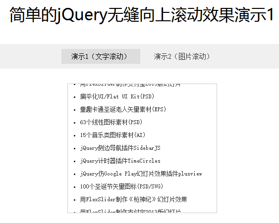 简单的jQuery无缝向上滚动效果