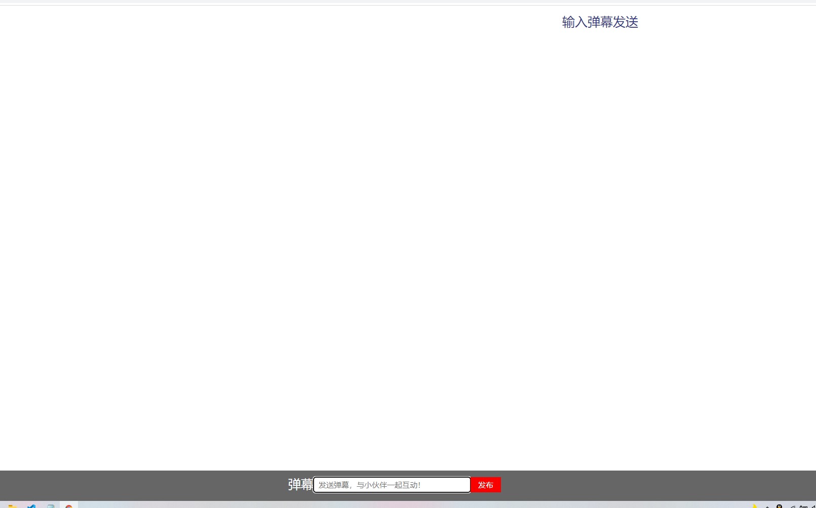 2021最新Vue实现封装发送弹幕功能
