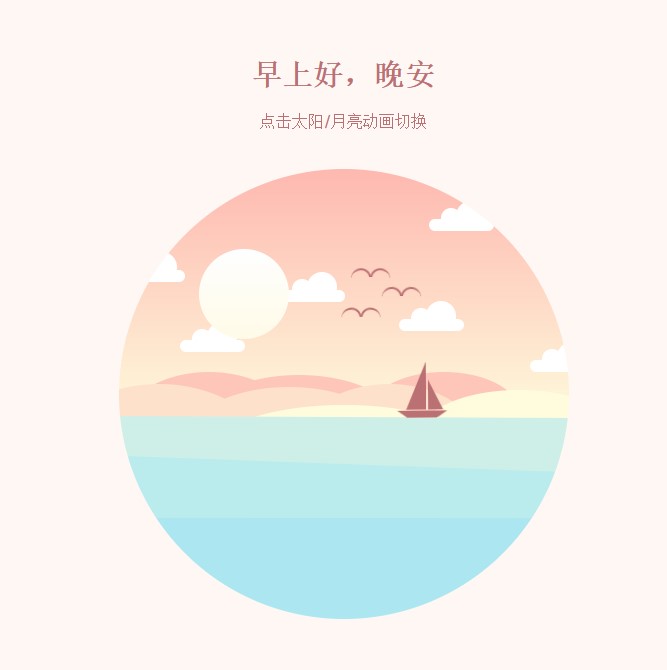 CSS3白天夜晚卡通场景切换特效