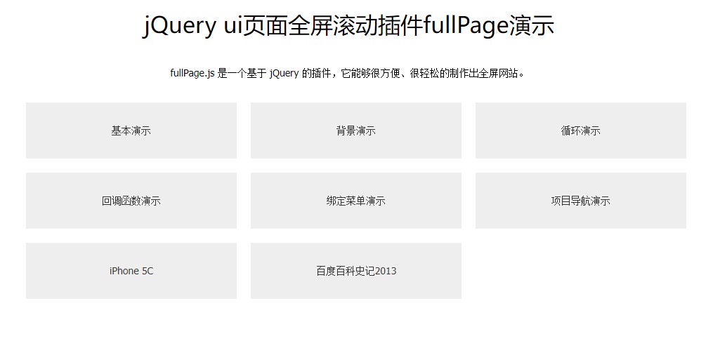 2022最新jQuery ui页面全屏滚动插件fullPage