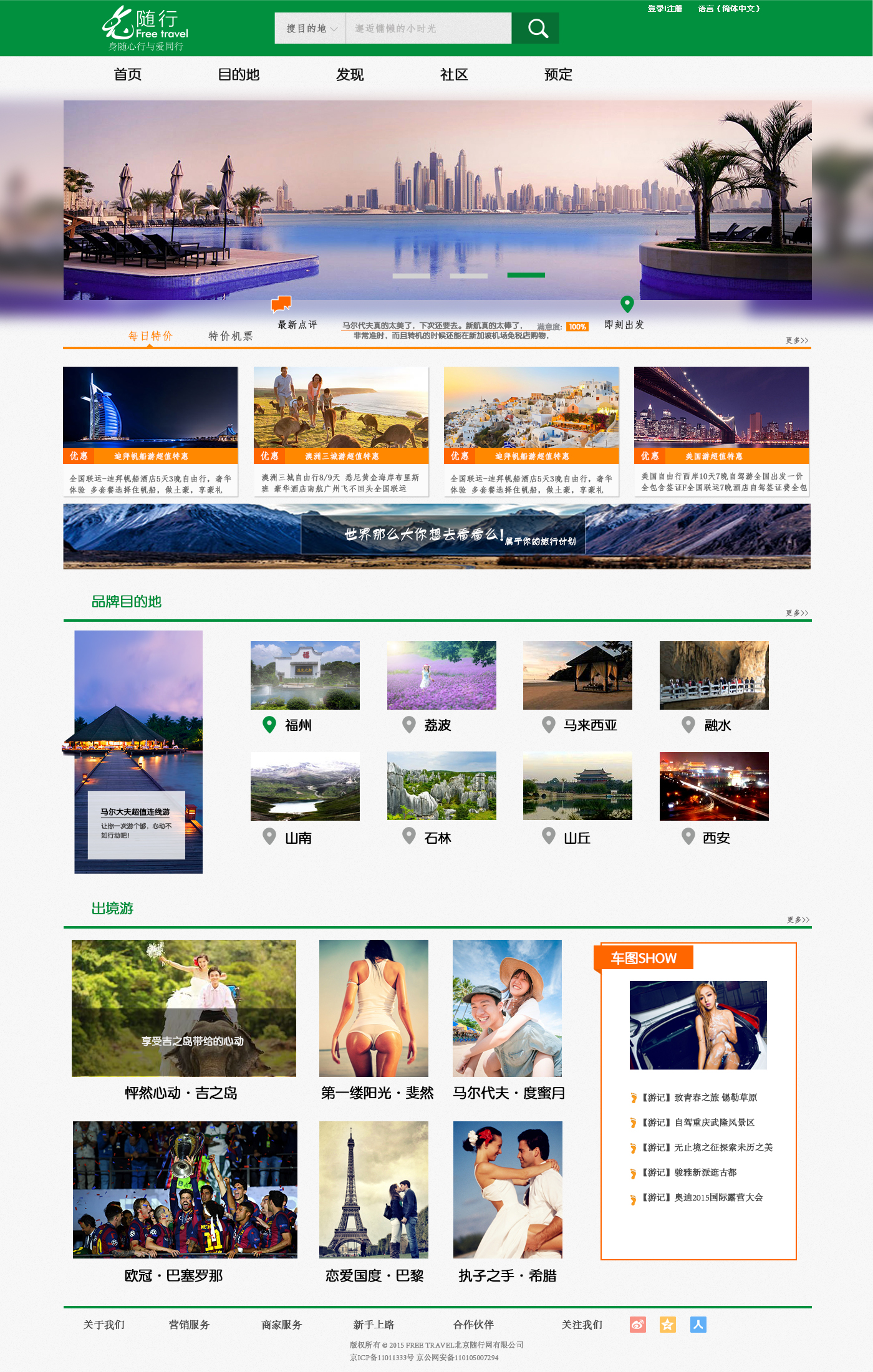 绿色的随行旅游网站页面模板html源码