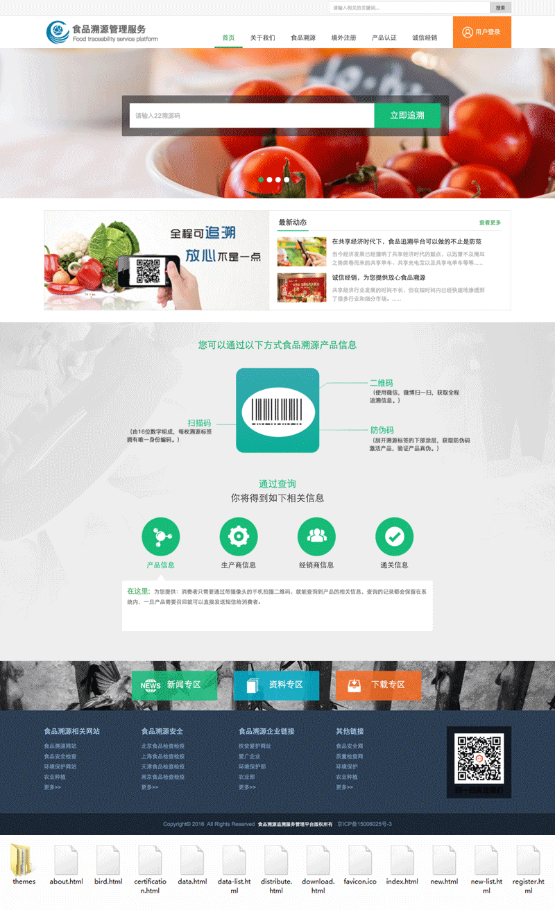 食品安全溯源体系网站，食品溯源安全服务平台html源码下载