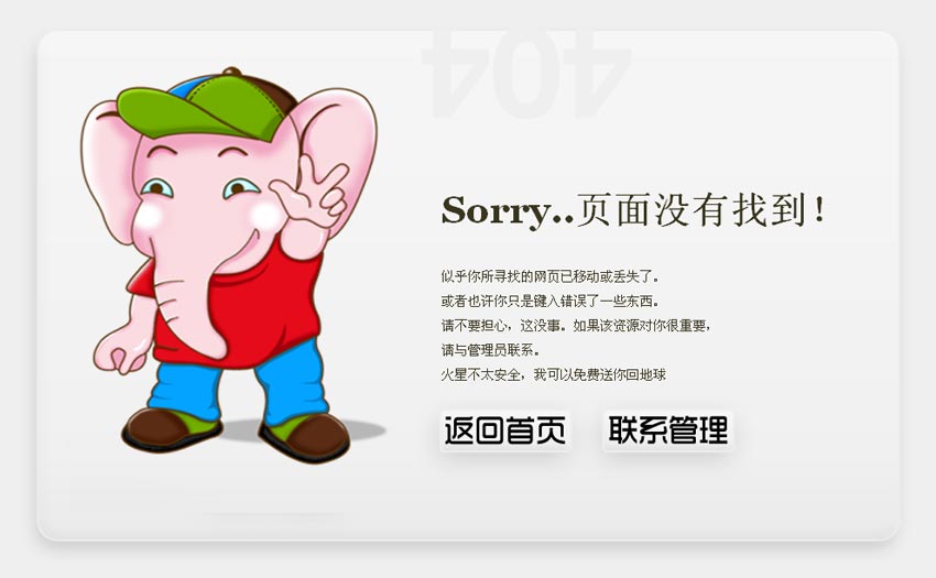 div css制作可爱大象中文404错误页面模板_404页面模板
