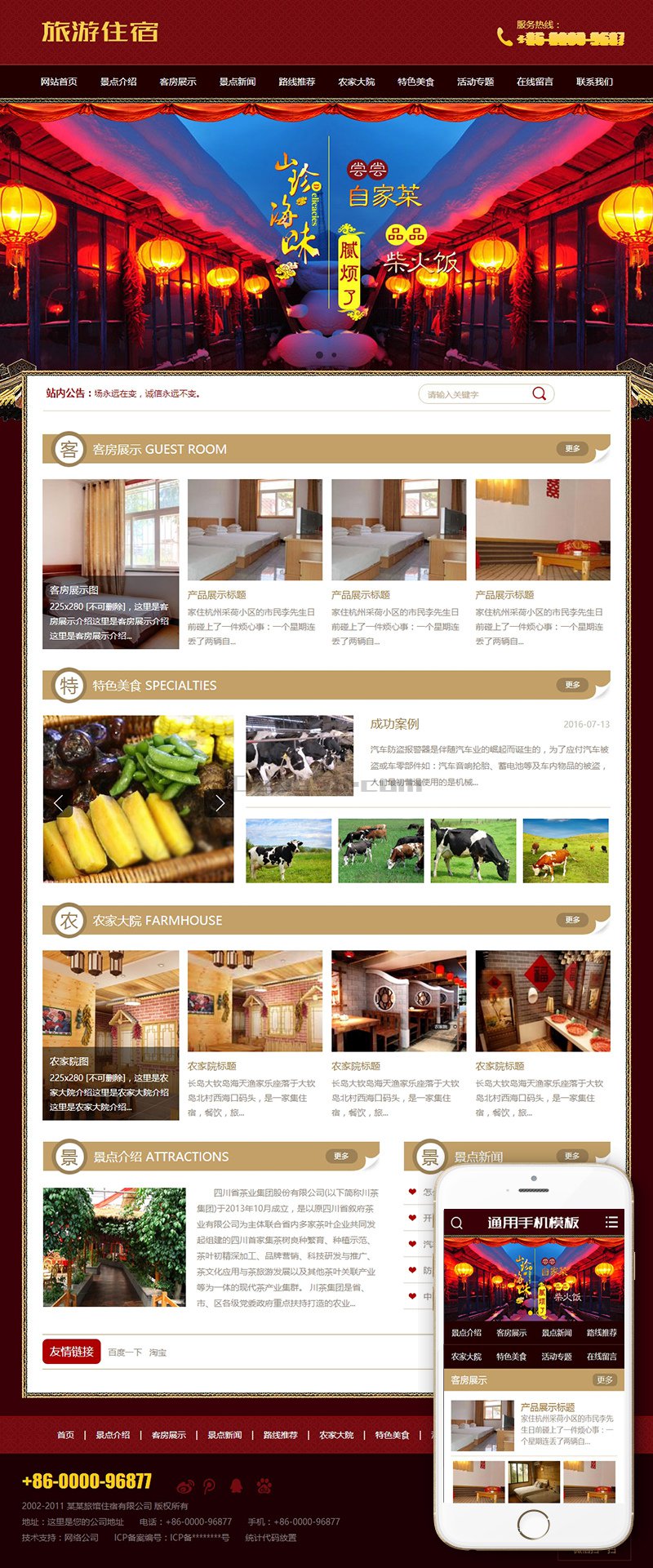 旅游住宿农家乐类织梦模板(带手机端)