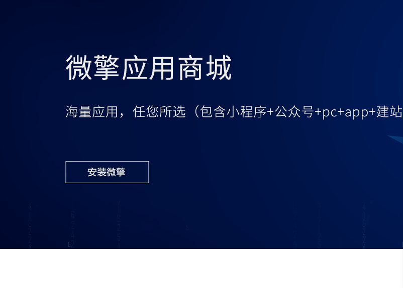 微擎最新商业版框架源码完美破解版1.81纯净版一键安装
